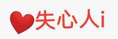 失心人顾涛导航总站